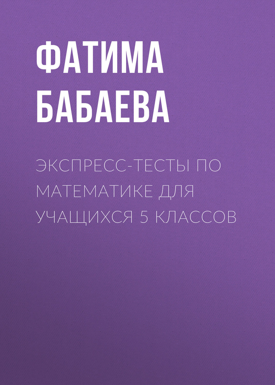 Обложка книги «Экспресс-тесты по математике для учащихся 5 классов»