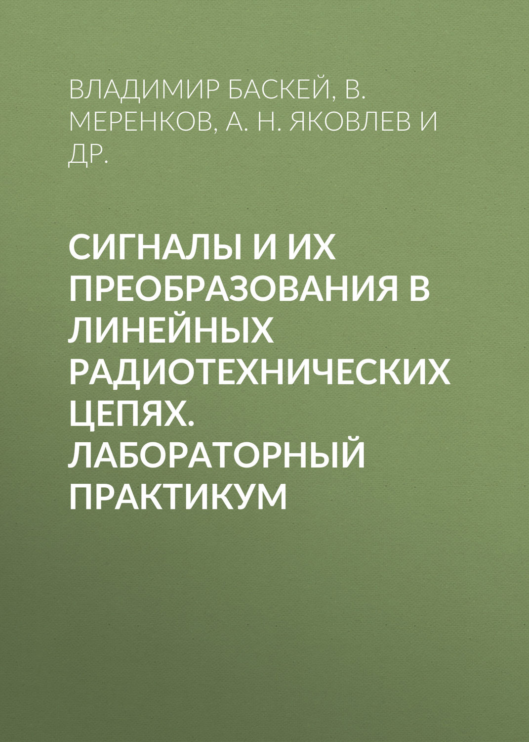 Обложка книги «Сигналы и их преобразования в линейных радиотехнических цепях. Лабораторный практикум»