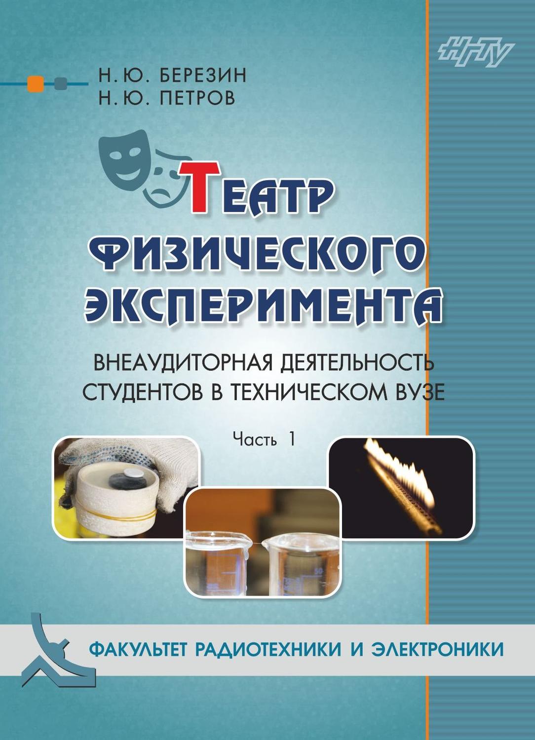 Обложка книги «Театр физического эксперимента. Часть 1. Внеаудиторная деятельность студентов в техническом вузе»