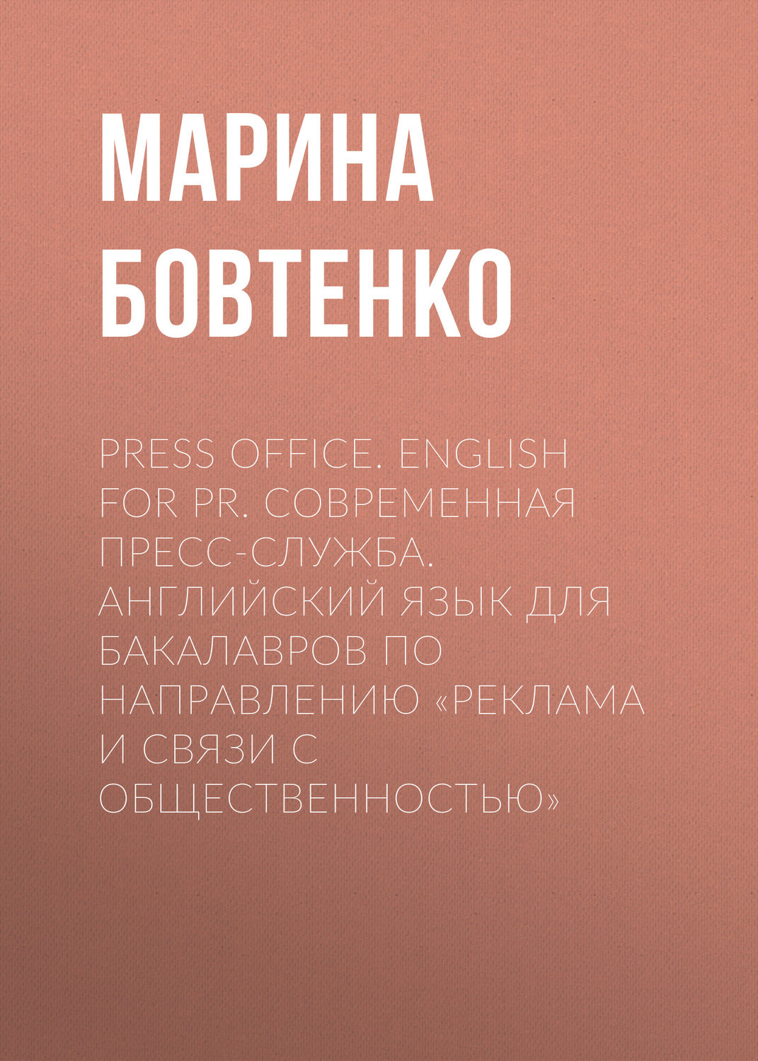 Обложка книги «Press Office. English for PR. Современная пресс-служба. Английский язык для бакалавров по направлению «Реклама и связи с общественностью»»