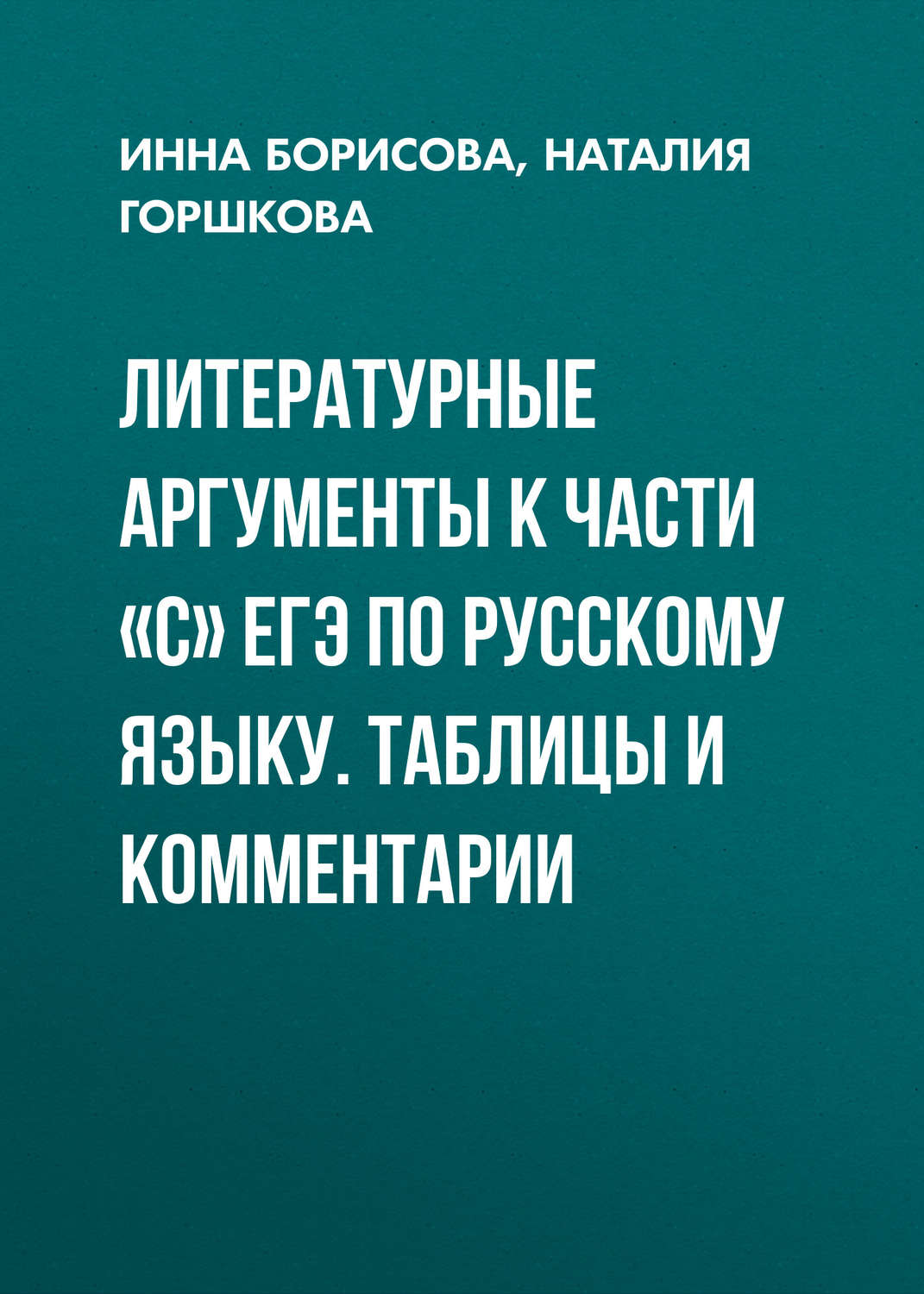 Обложка книги «Литературные аргументы к части «С» ЕГЭ по русскому языку. Таблицы и комментарии»