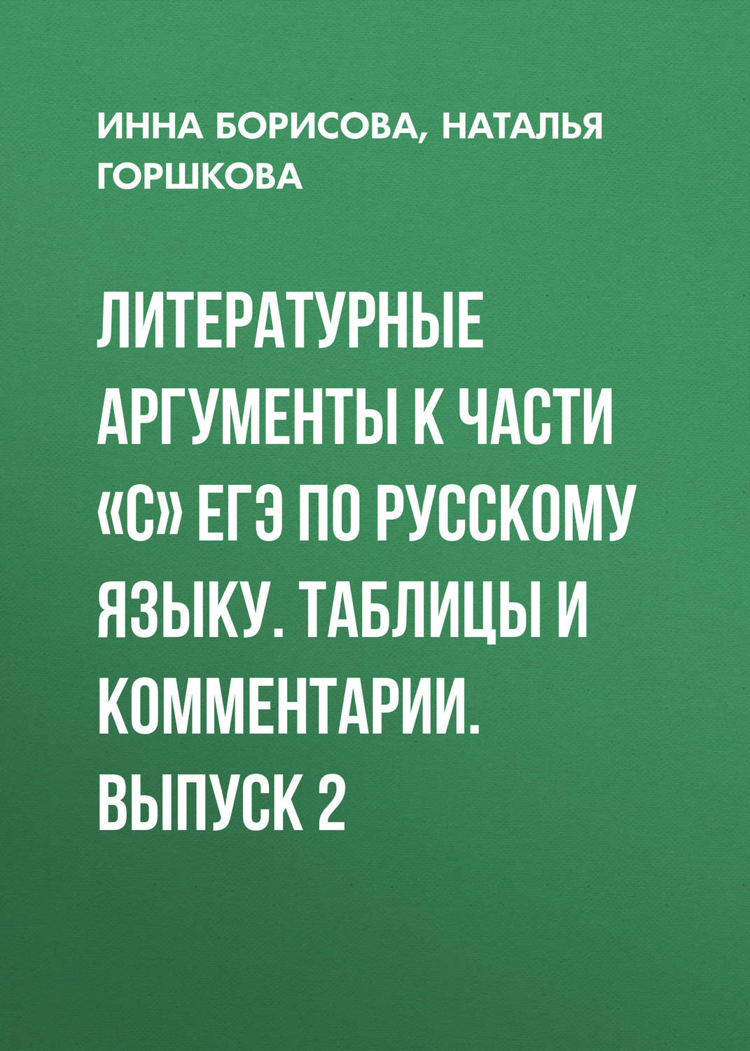 Обложка книги «Литературные аргументы к части «С» ЕГЭ по русскому языку. Таблицы и комментарии. Выпуск 2»