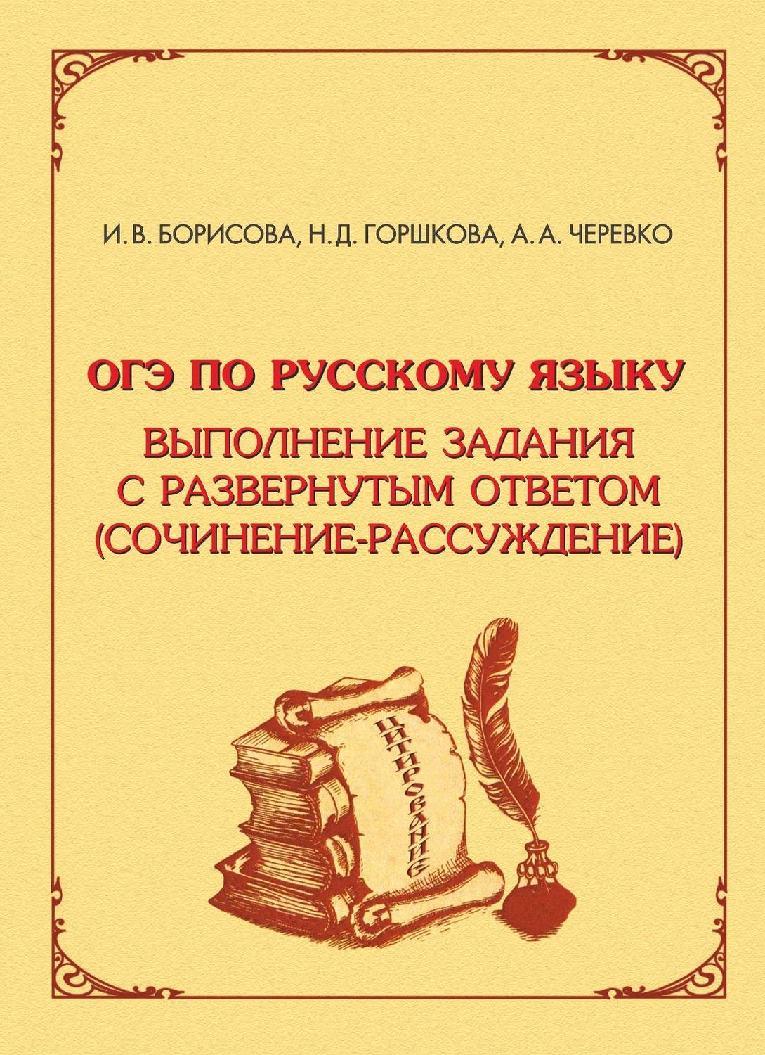 Обложка книги «ОГЭ по русскому языку. Выполнение задания с развёрнутым ответом (сочинение-рассуждение)»