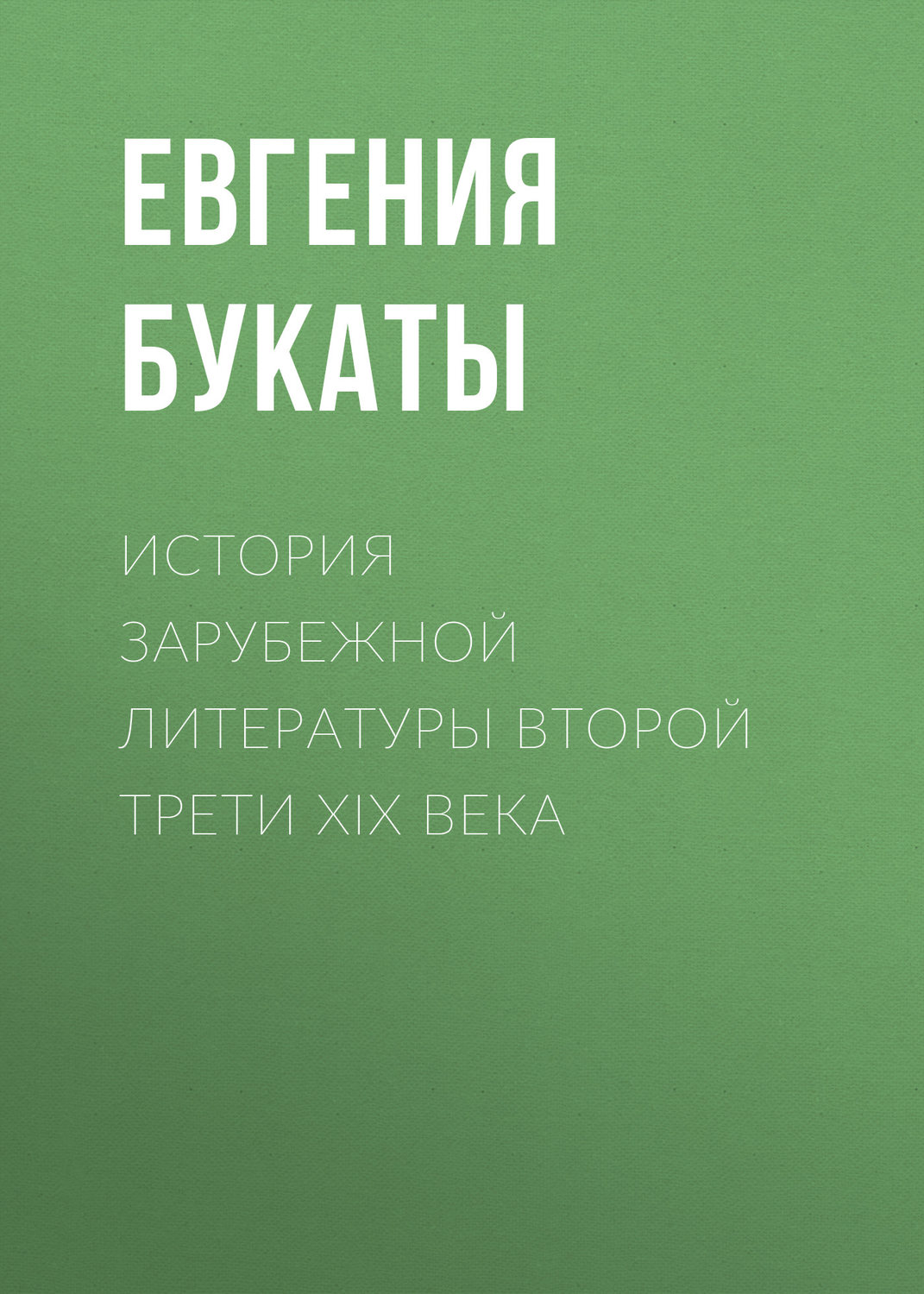 Обложка книги «История зарубежной литературы второй трети XIX века»