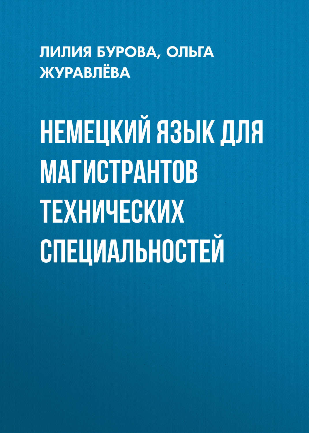 Обложка книги «Немецкий язык для магистрантов технических специальностей»