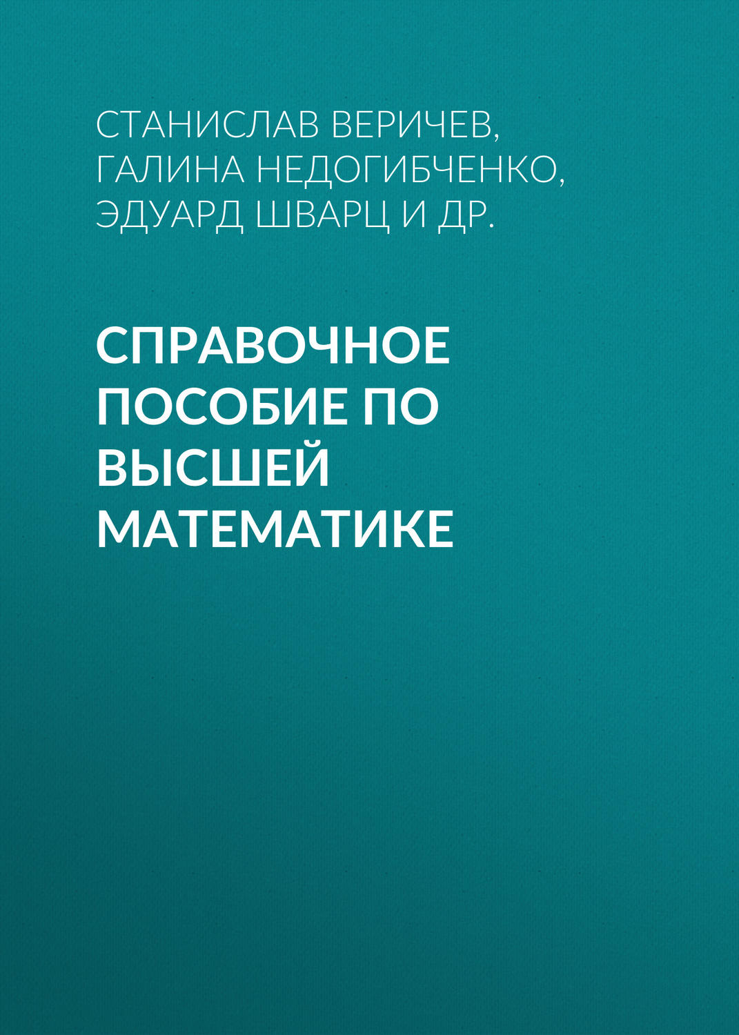 Обложка книги «Справочное пособие по высшей математике»