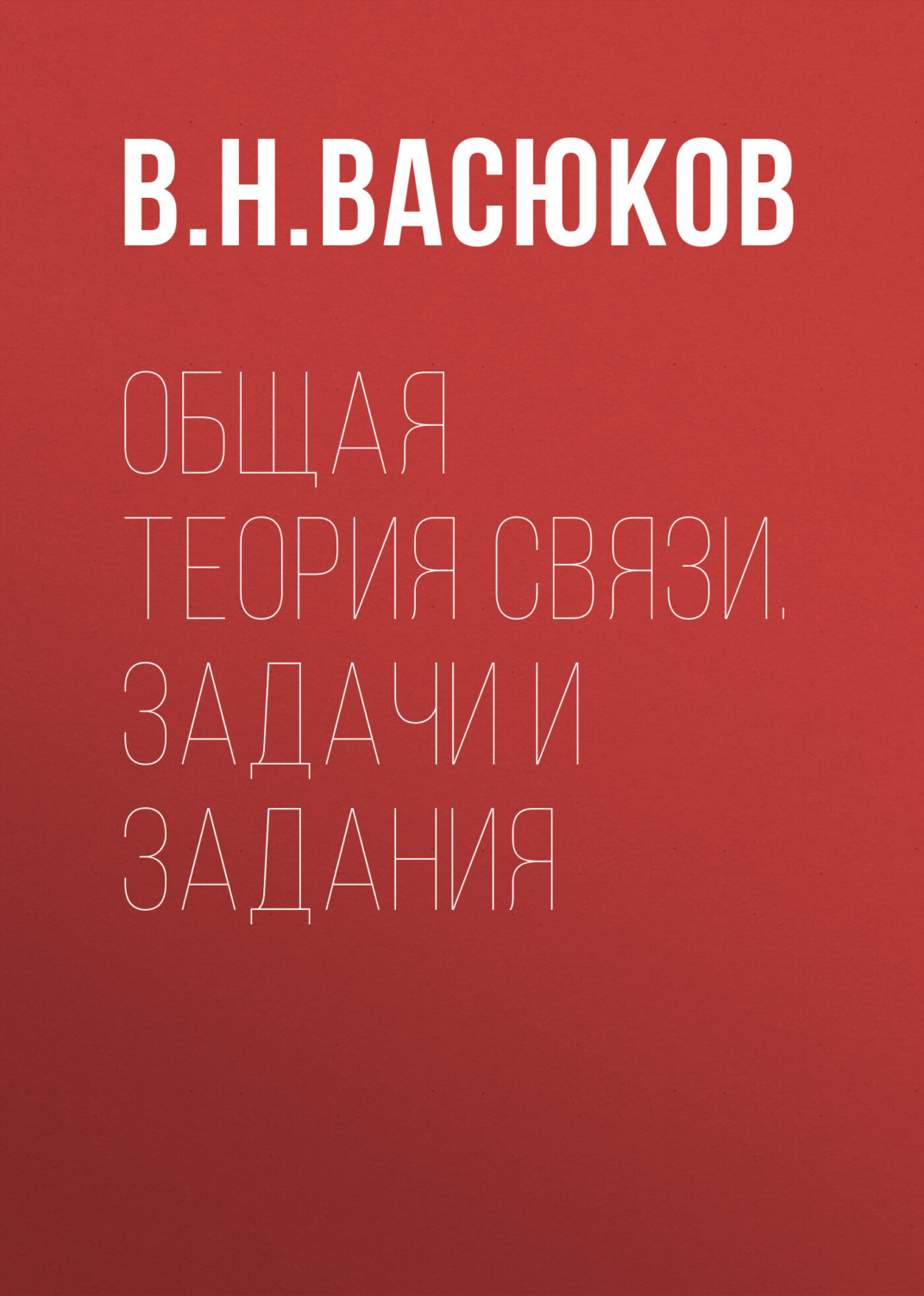 Обложка книги «Общая теория связи. Задачи и задания»
