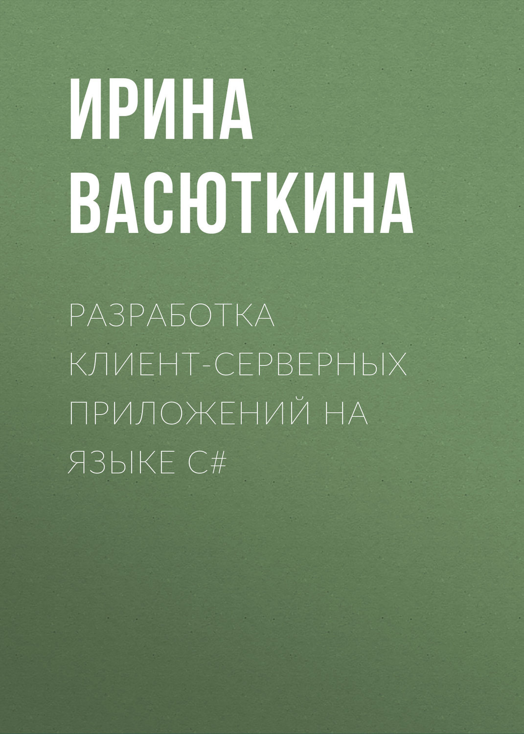 Обложка книги «Разработка клиент-серверных приложений на языке C#»