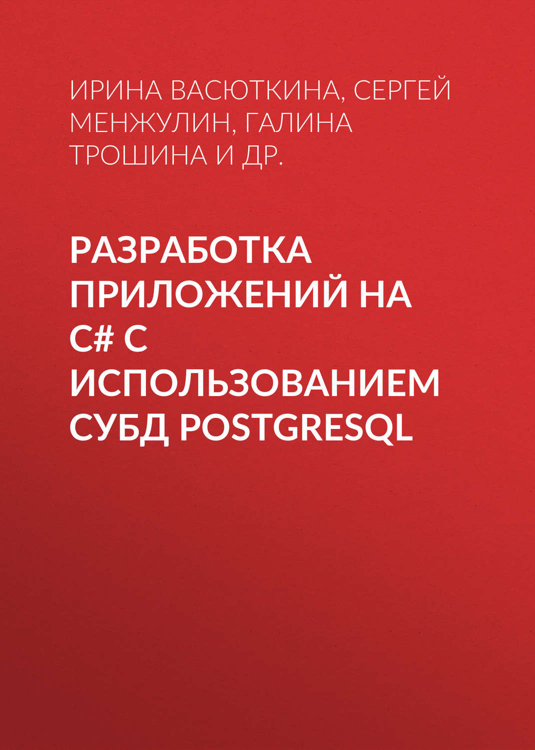 Обложка книги «Разработка приложений на C# с использованием СУБД PostgreSQL»
