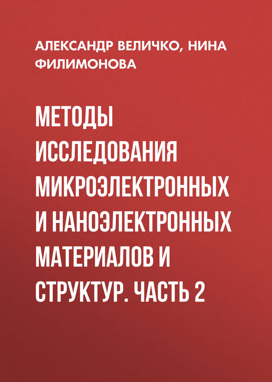 Обложка книги «Методы исследования микроэлектронных и наноэлектронных материалов и структур. Часть 2»