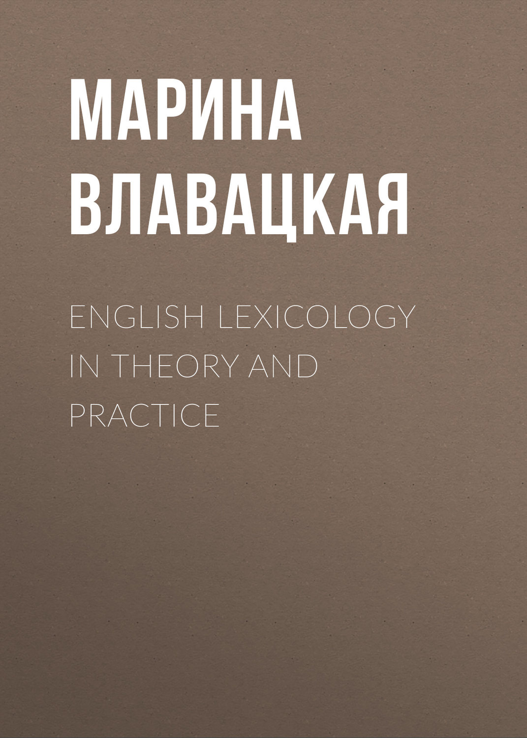 Обложка книги «English Lexicology in Theory and Practice»