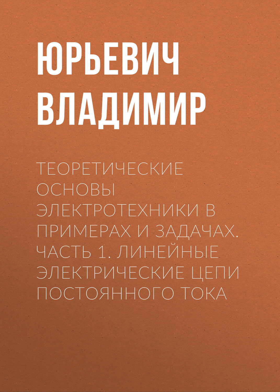 Обложка книги «Теоретические основы электротехники в примерах и задачах. Часть 1. Линейные электрические цепи постоянного тока»