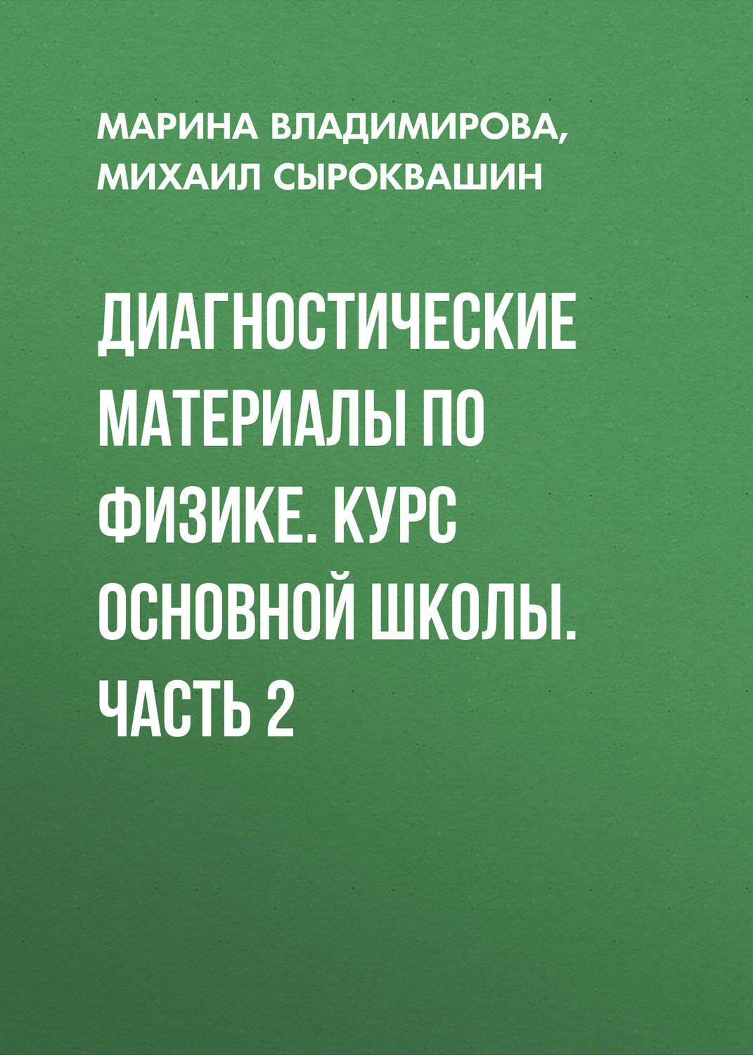 Обложка книги «Диагностические материалы по физике. Курс основной школы. Часть 2»