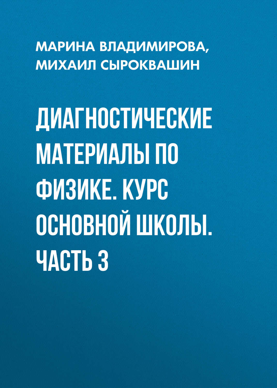 Обложка книги «Диагностические материалы по физике. Курс основной школы. Часть 3»