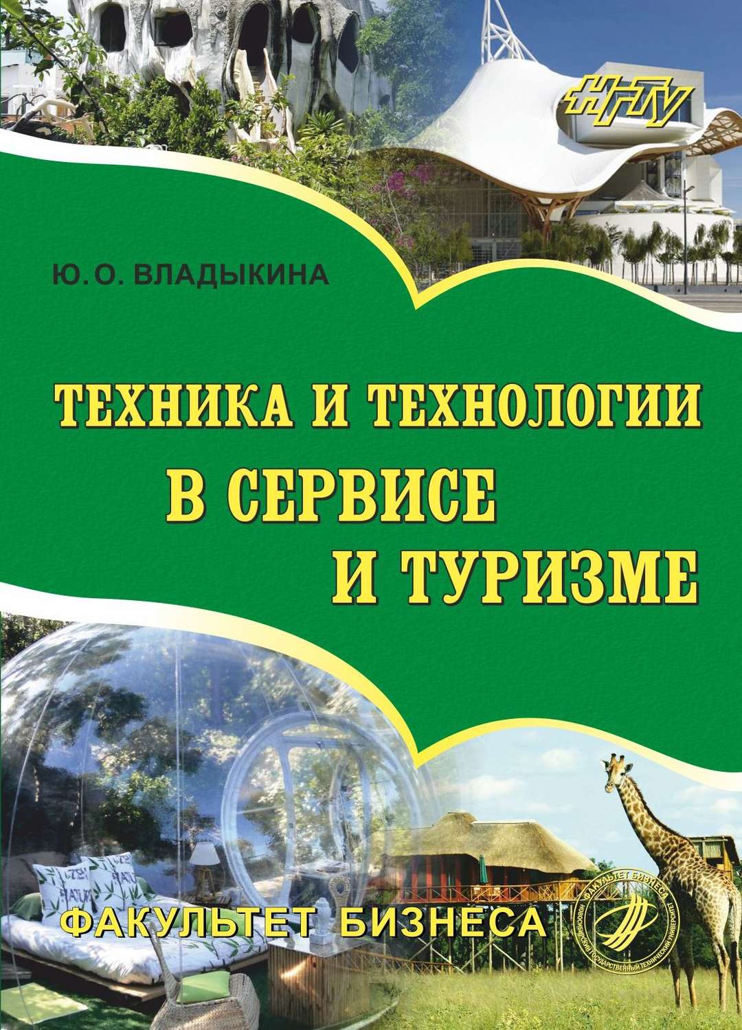 Обложка книги «Техника и технологии в сервисе и туризме»