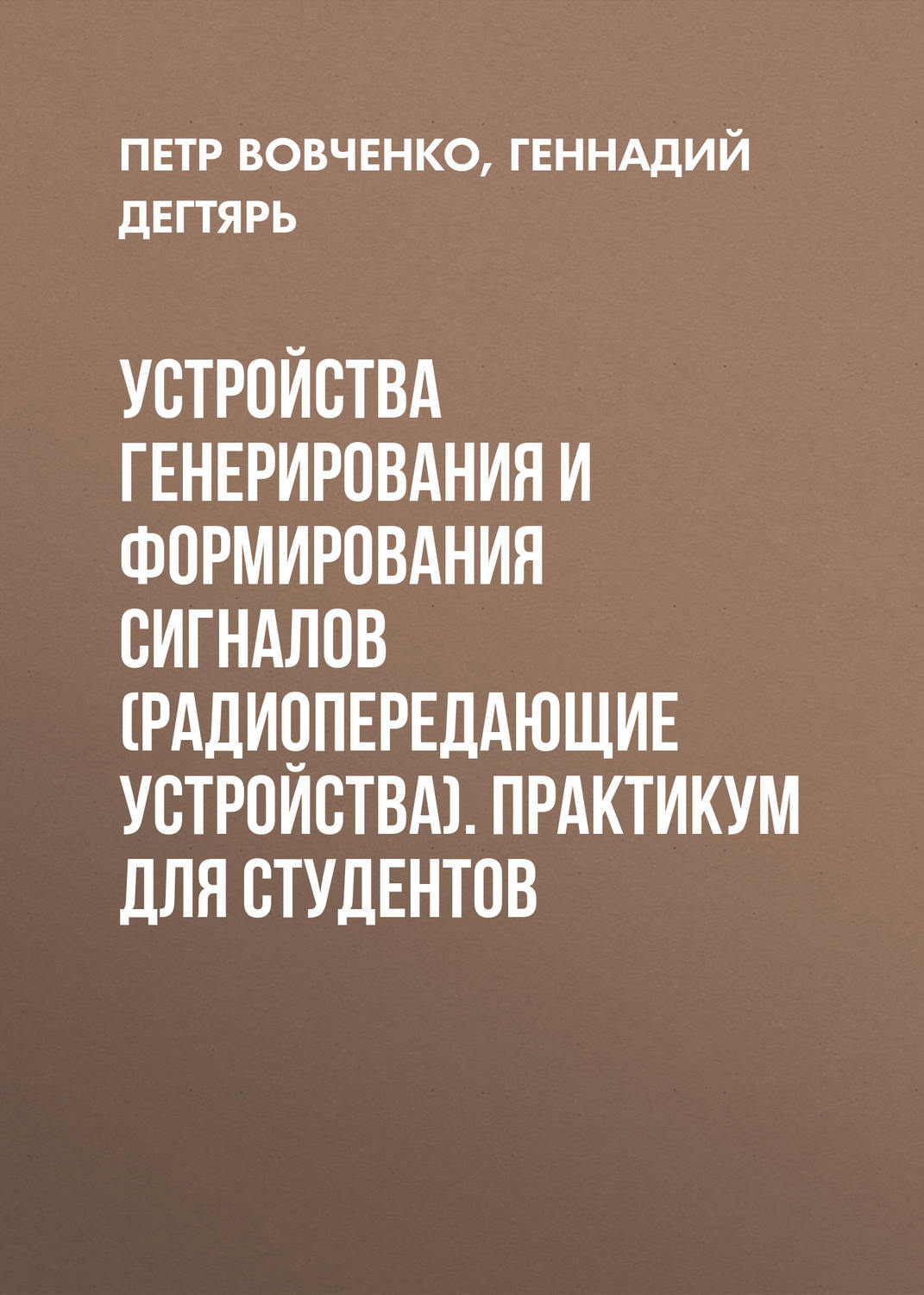 Обложка книги «Устройства генерирования и формирования сигналов (радиопередающие устройства). Практикум для студентов»