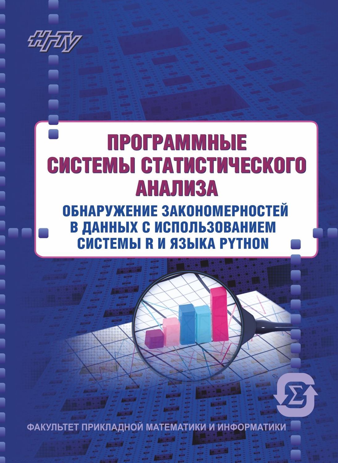 Обложка книги «Программные системы статистического анализа. Обнаружение закономерностей в данных с использованием системы R и языка Python»