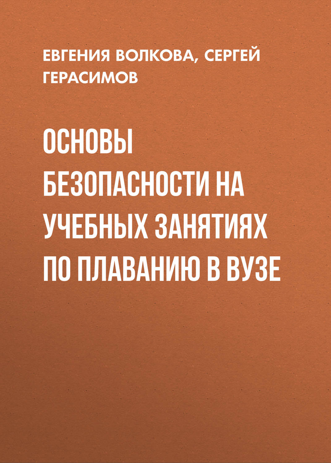 Обложка книги «Основы безопасности на учебных занятиях по плаванию в вузе»