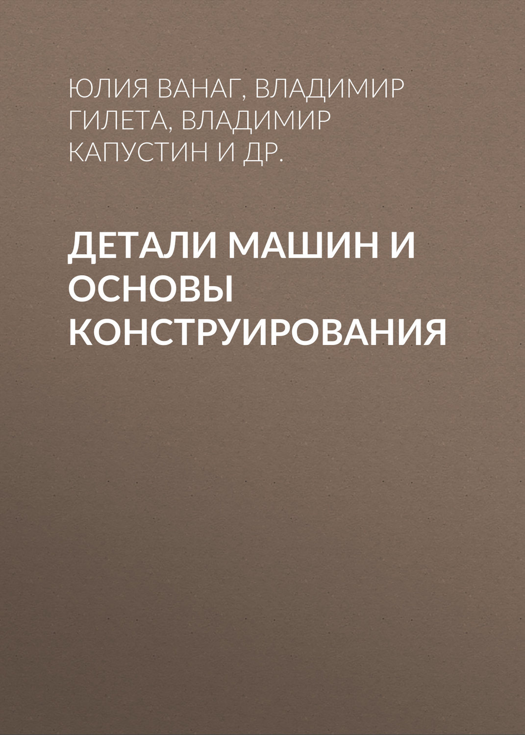 Обложка книги «Детали машин и основы конструирования»