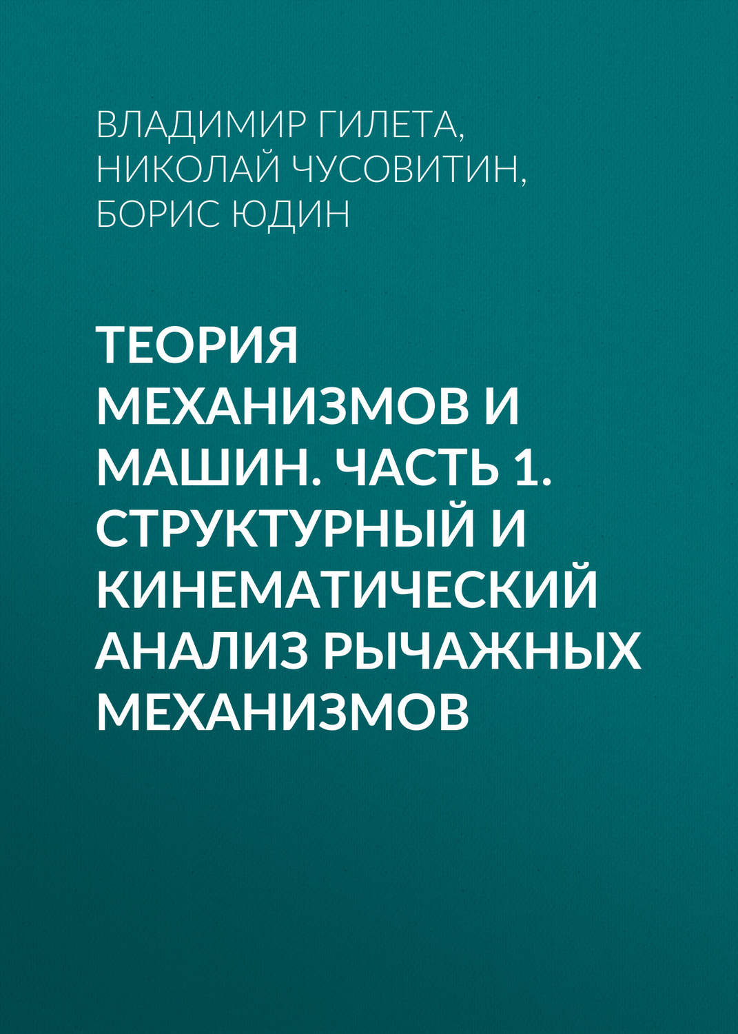 Обложка книги «Теория механизмов и машин. Часть 1. Структурный и кинематический анализ рычажных механизмов»