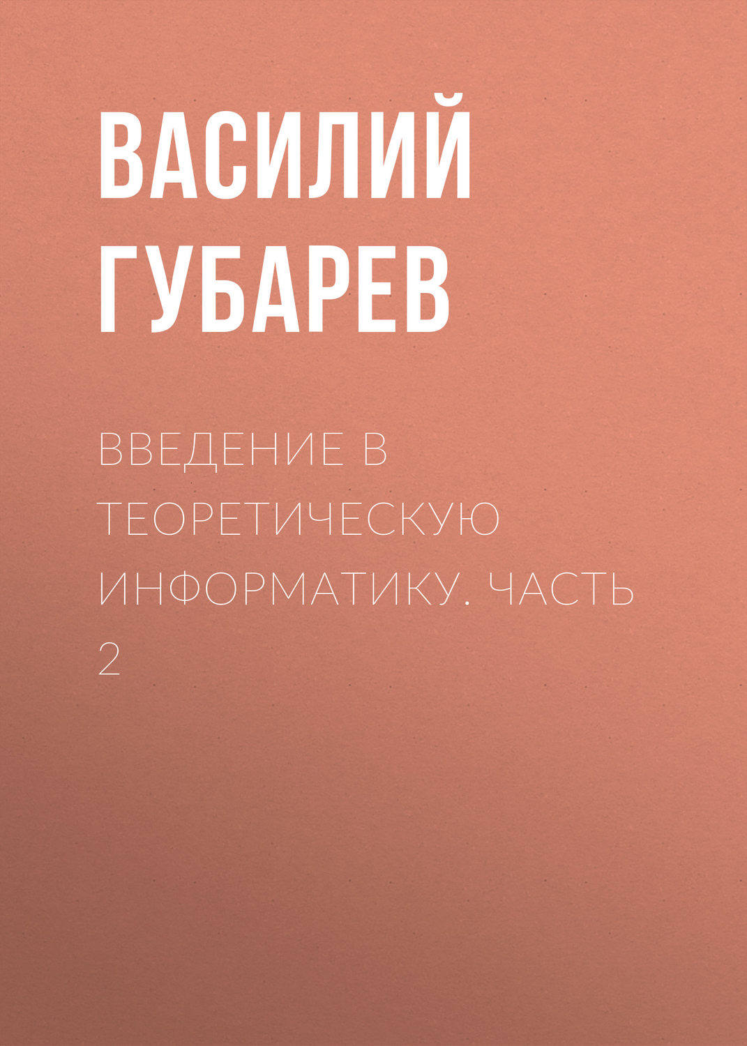 Обложка книги «Введение в теоретическую информатику. Часть 2»