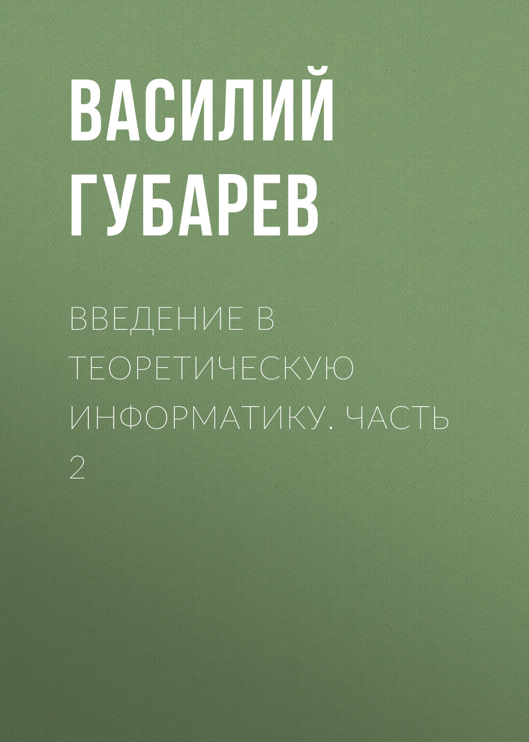 Обложка книги «Введение в теоретическую информатику. Часть 2»