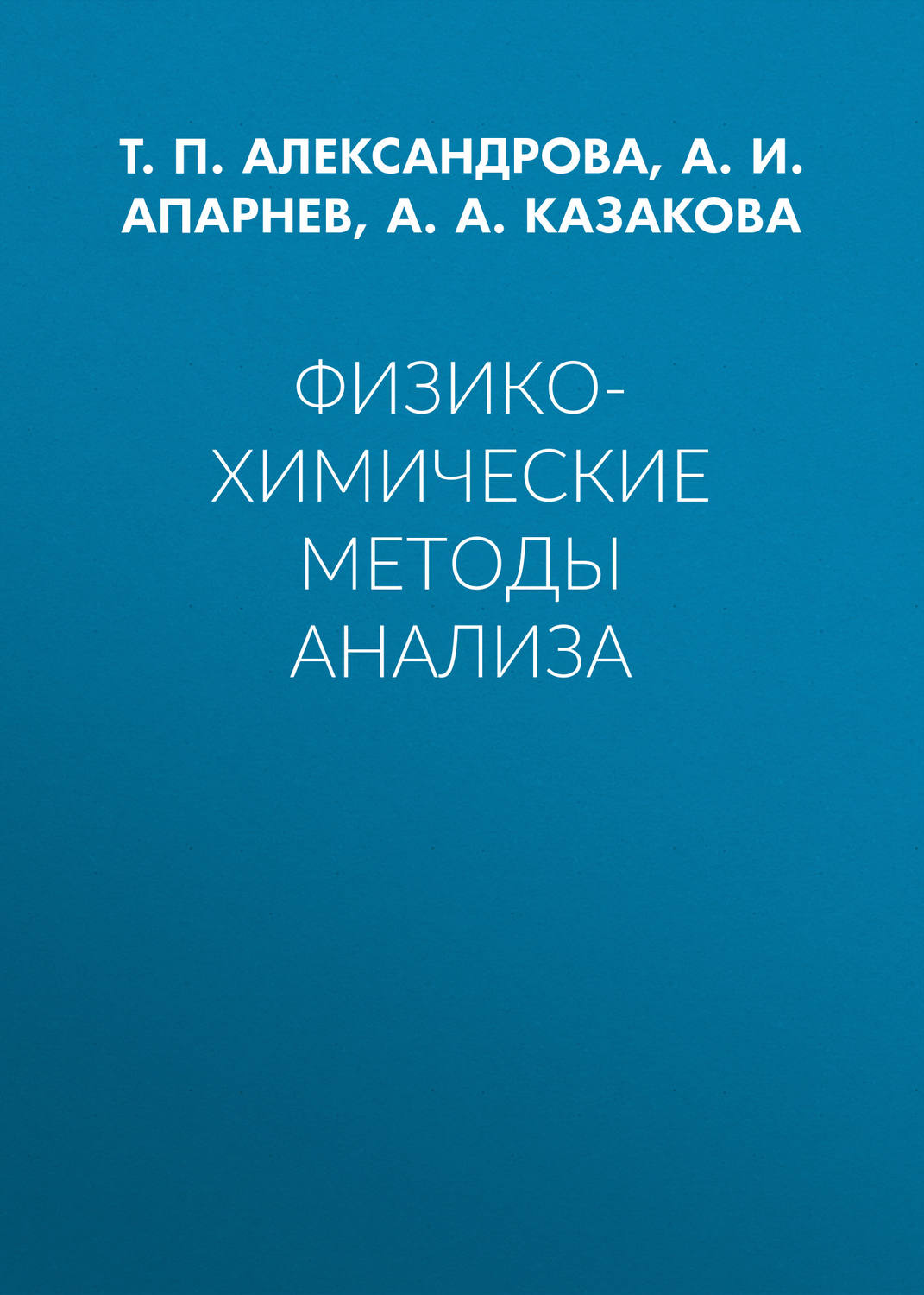 Обложка книги «Физико-химические методы анализа»