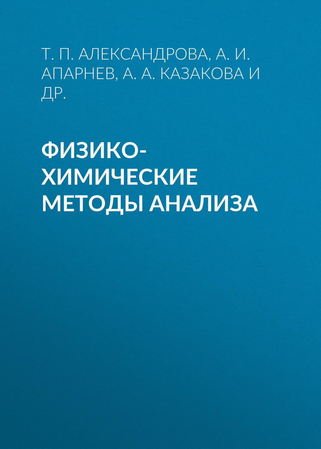 Обложка книги «Физико-химические методы анализа»