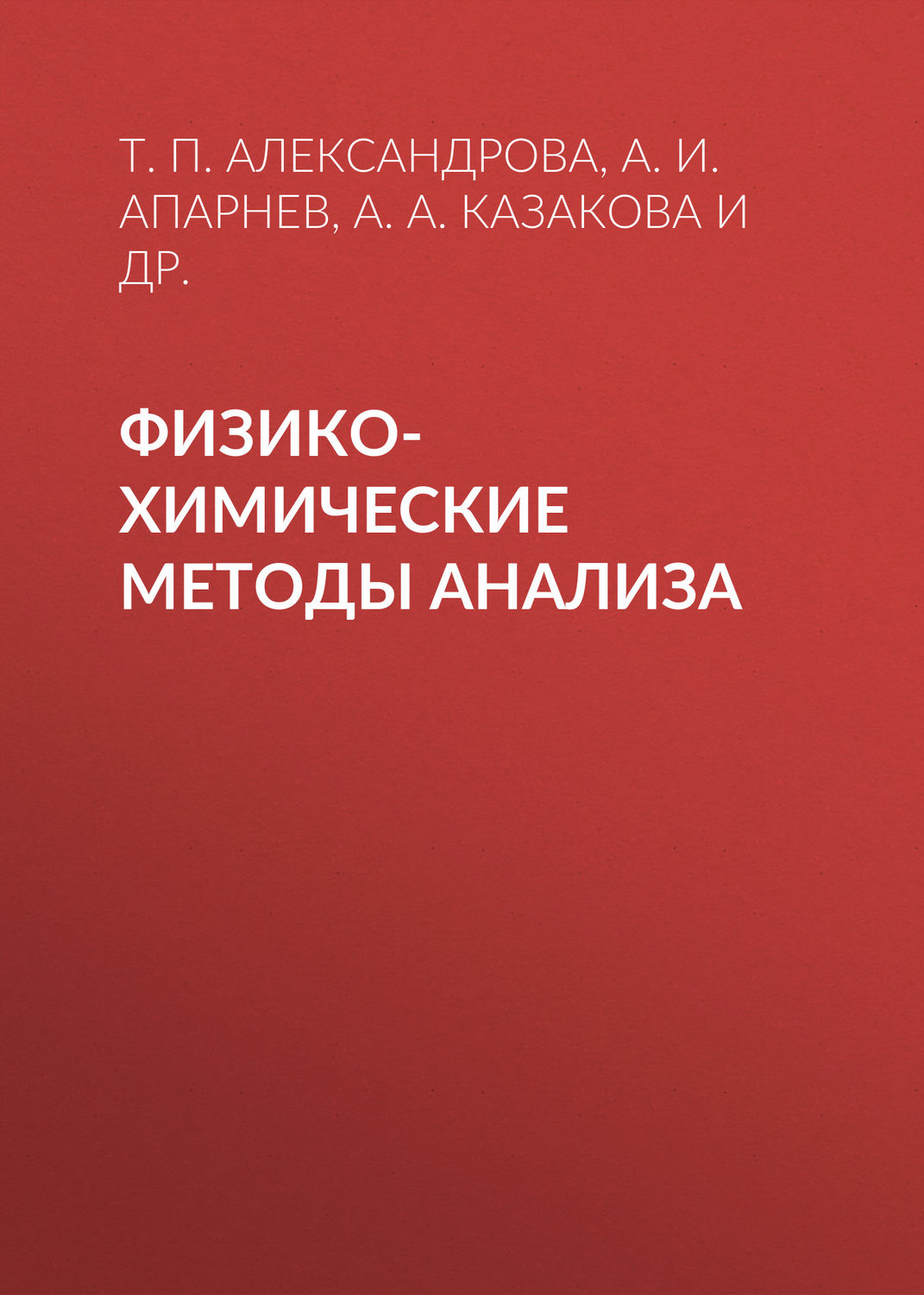 Обложка книги «Физико-химические методы анализа»