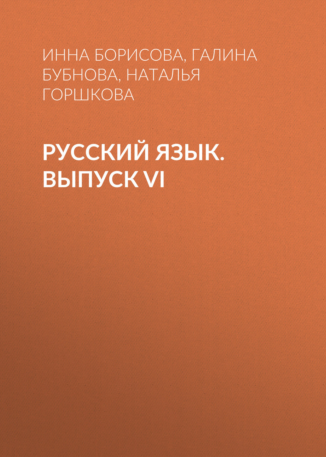 Обложка книги «Русский язык. Выпуск VI»