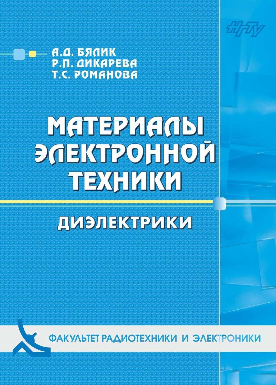 Обложка книги «Материалы электронной техники. Диэлектрики»