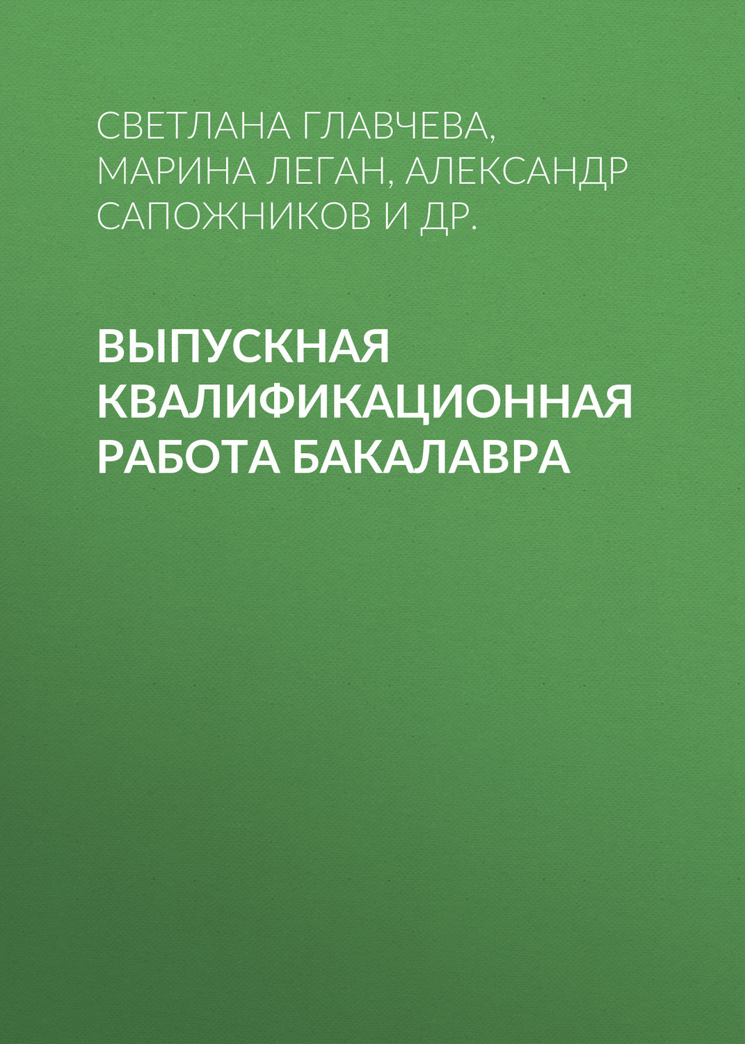 Обложка книги «Выпускная квалификационная работа бакалавра»