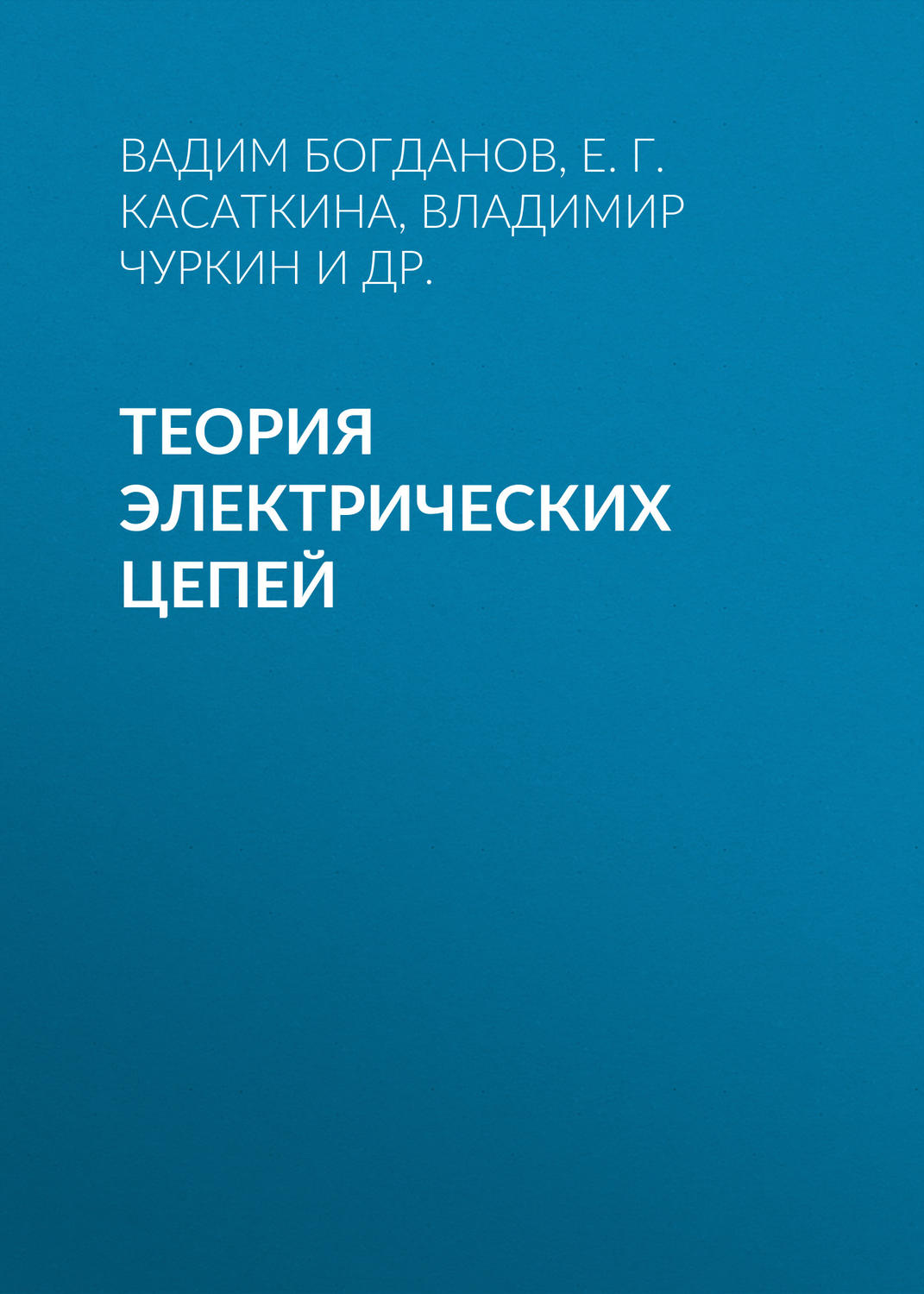 Обложка книги «Теория электрических цепей»