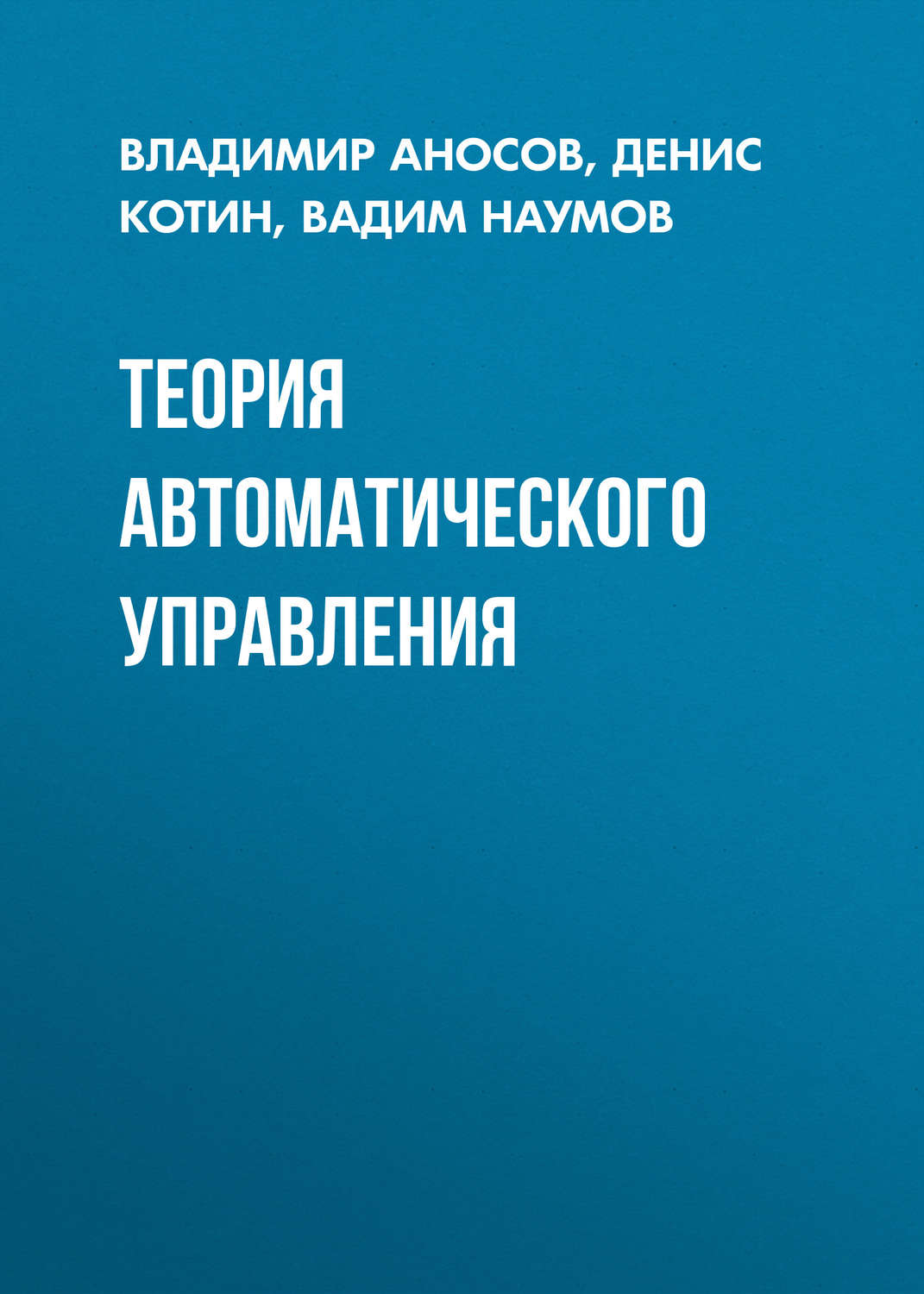 Обложка книги «Теория автоматического управления»