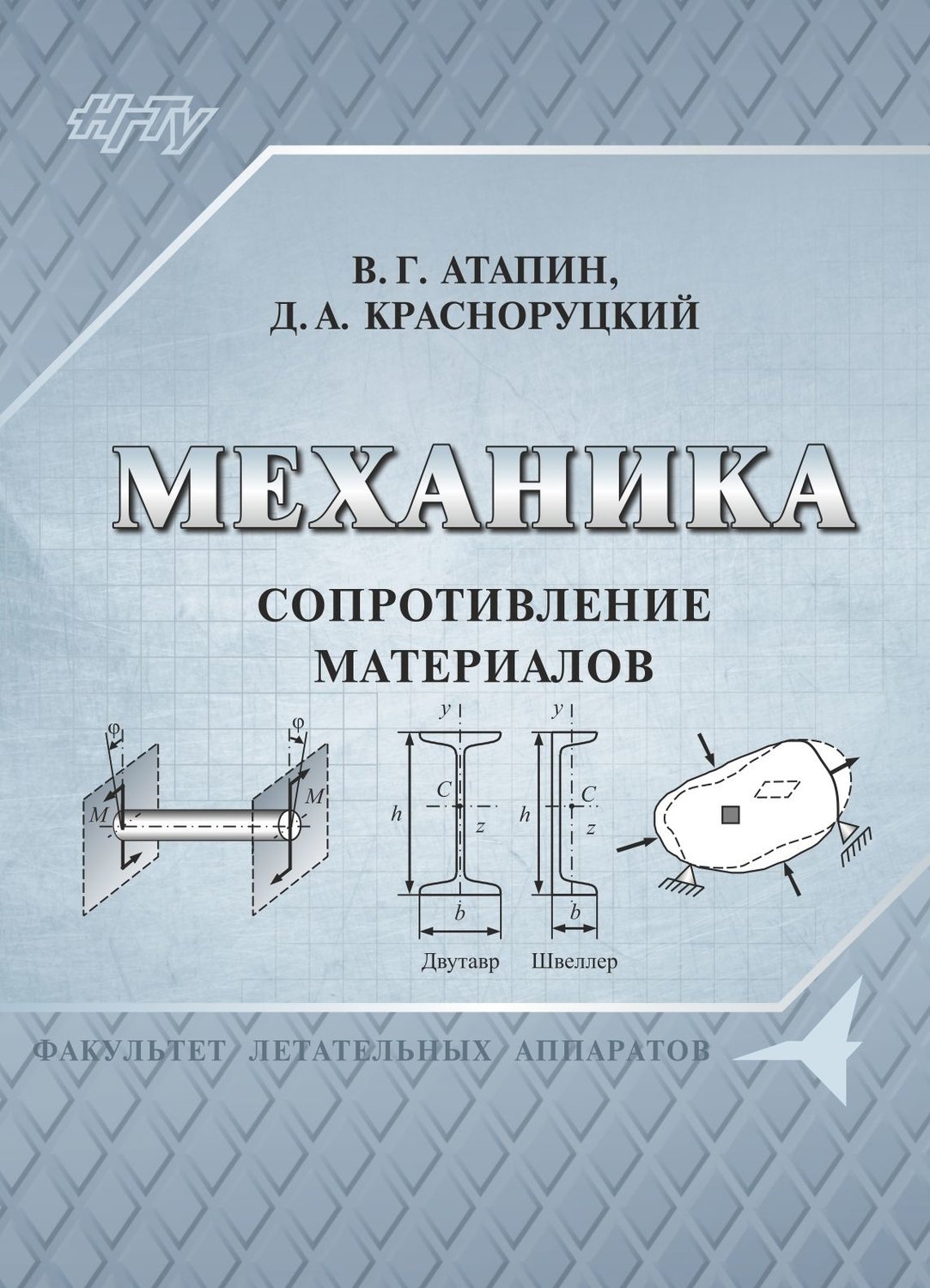 Обложка книги «Механика. Сопротивление материалов»
