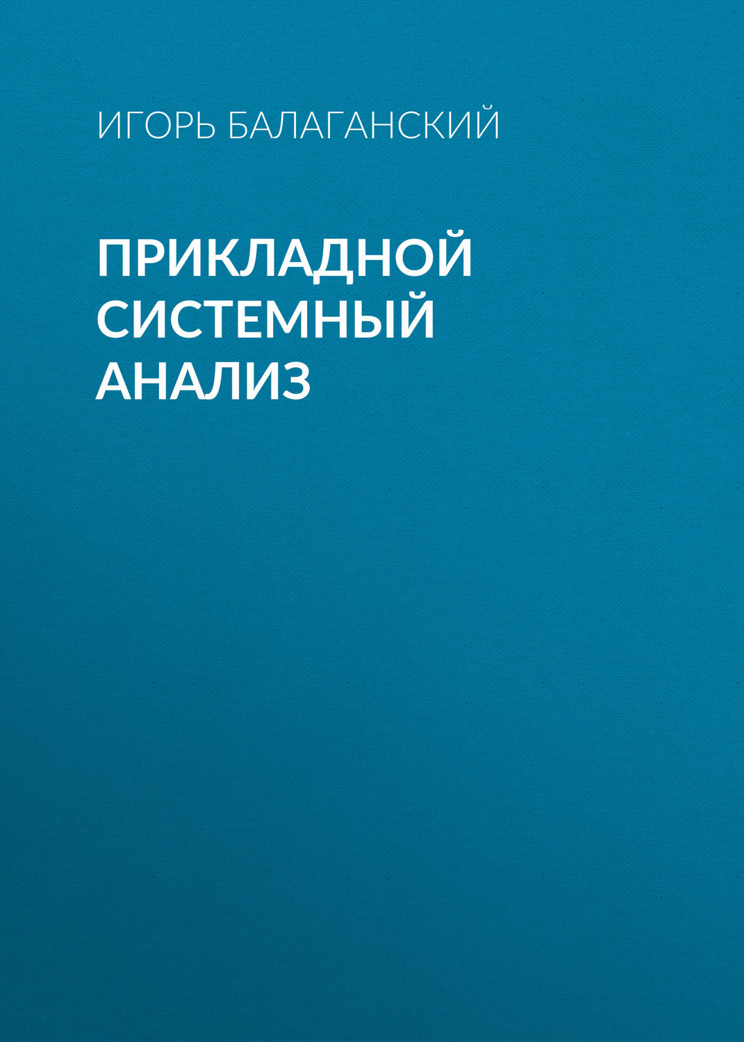 Обложка книги «Прикладной системный анализ»