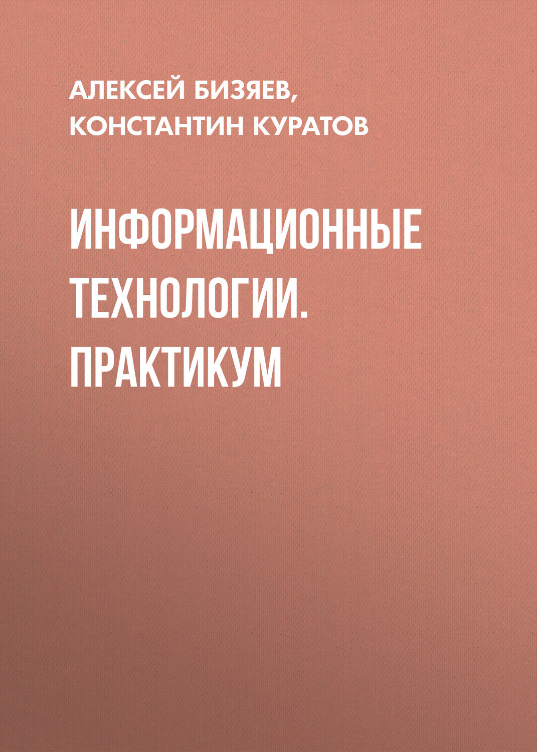 Обложка книги «Информационные технологии. Практикум»