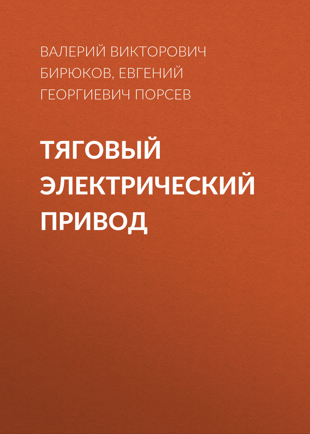 Обложка книги «Тяговый электрический привод»