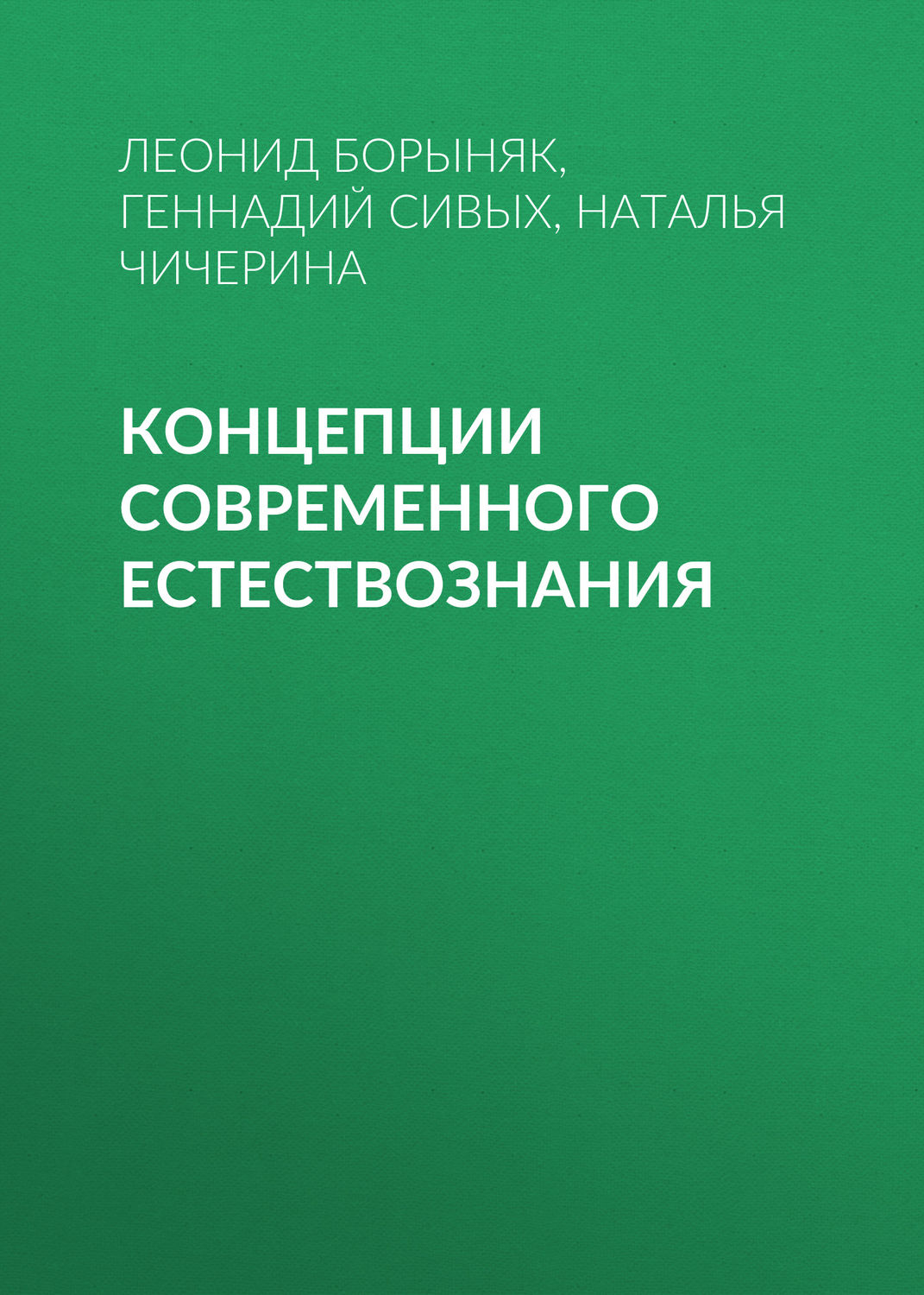 Обложка книги «Концепции современного естествознания»