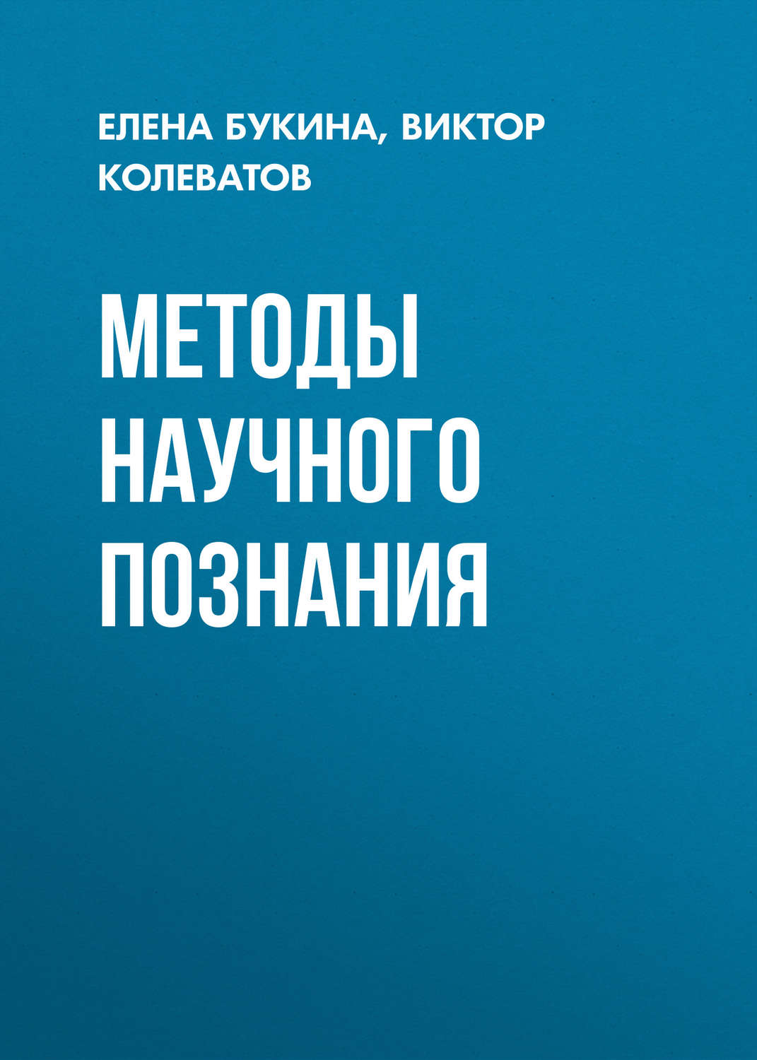 Обложка книги «Методы научного познания»