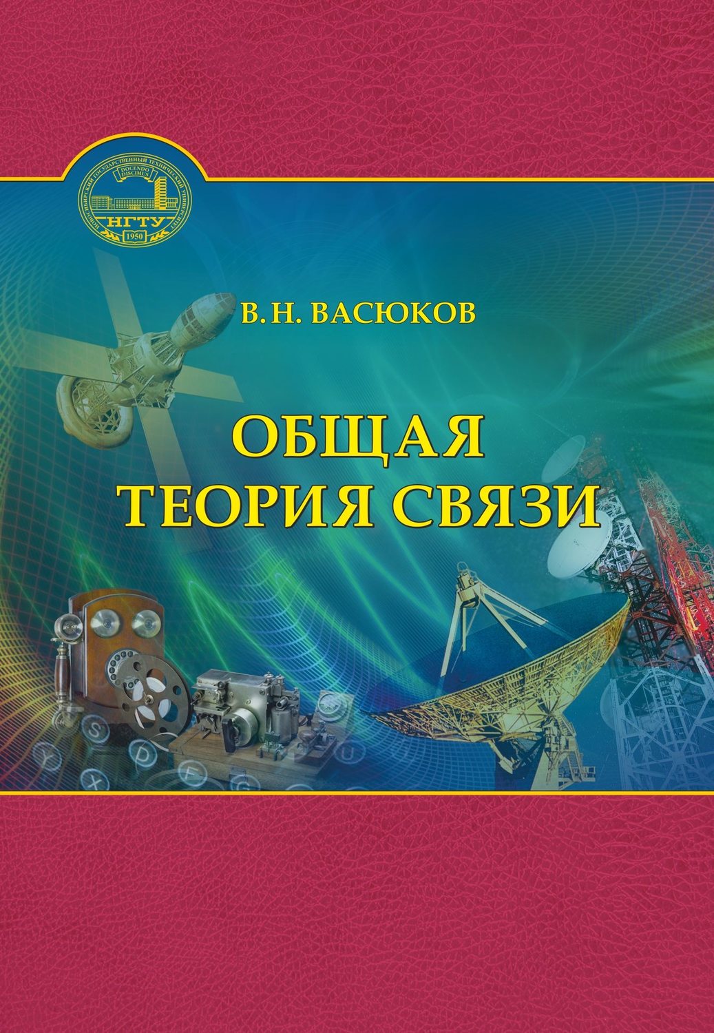 Обложка книги «Общая теория связи»