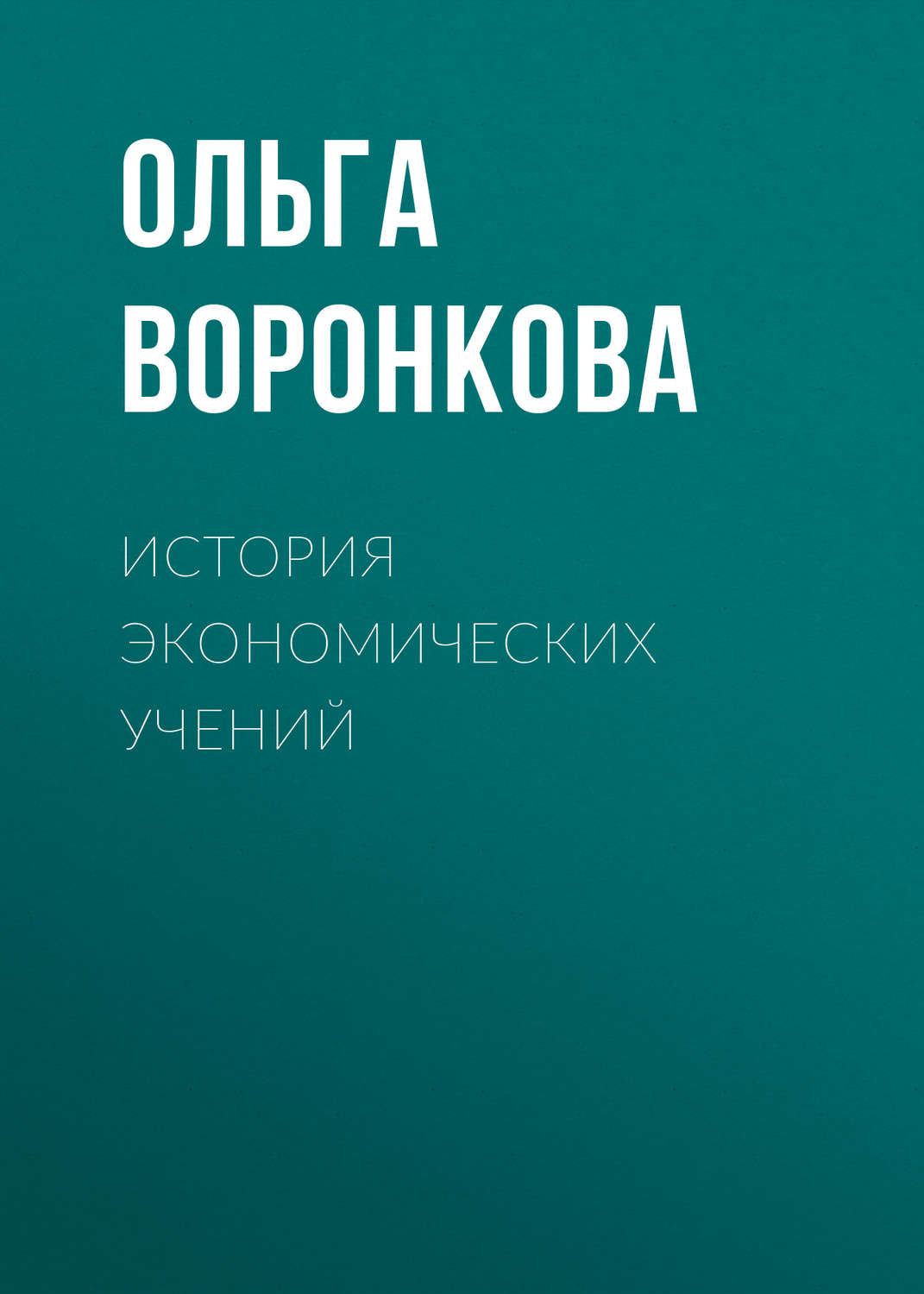 Обложка книги «История экономических учений»