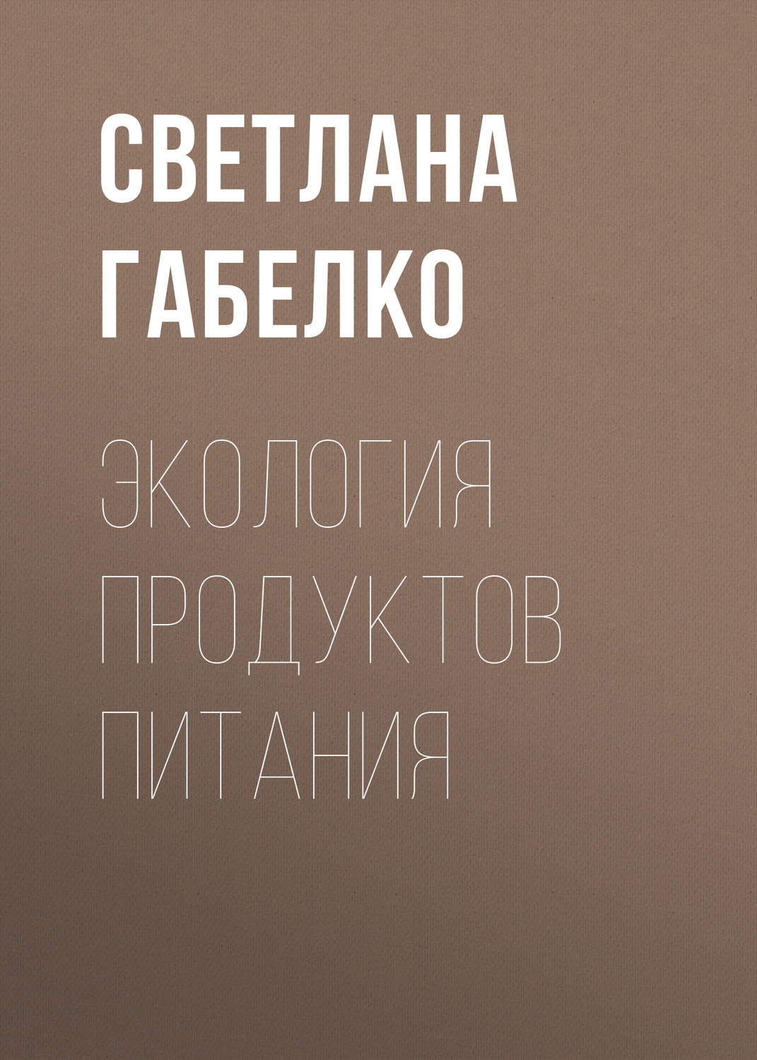 Обложка книги «Экология продуктов питания»
