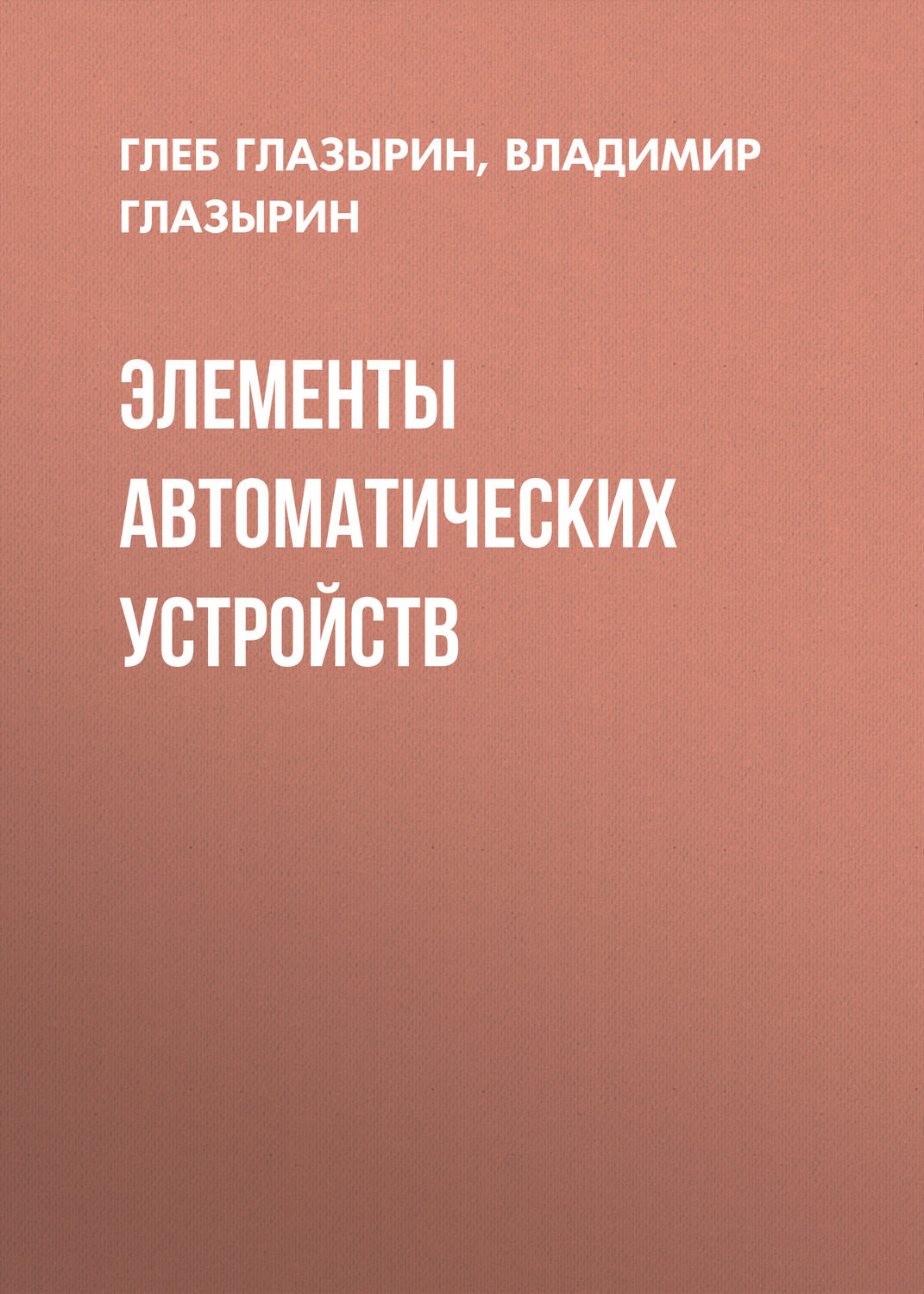 Обложка книги «Элементы автоматических устройств»