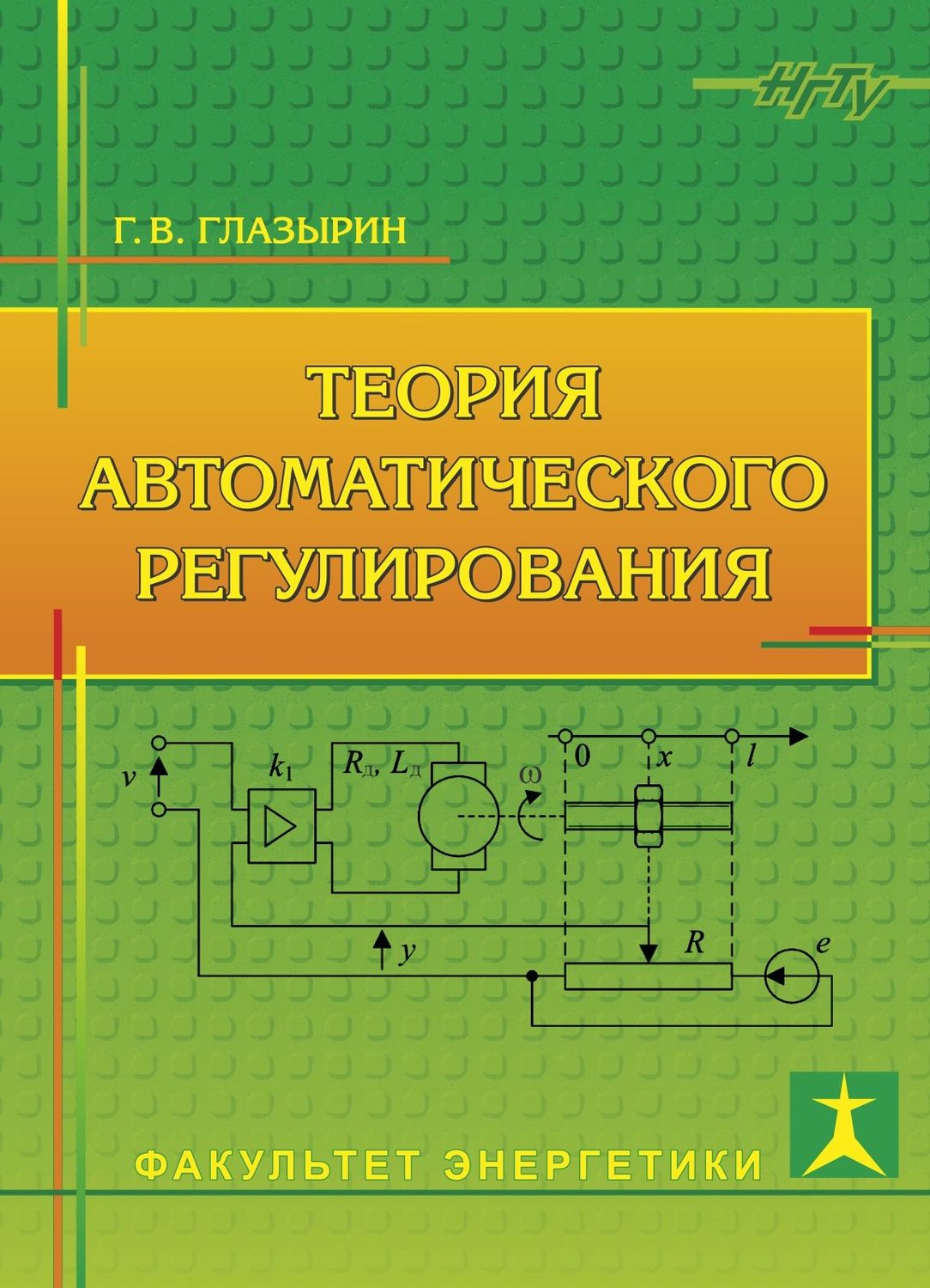 Обложка книги «Теория автоматического регулирования»
