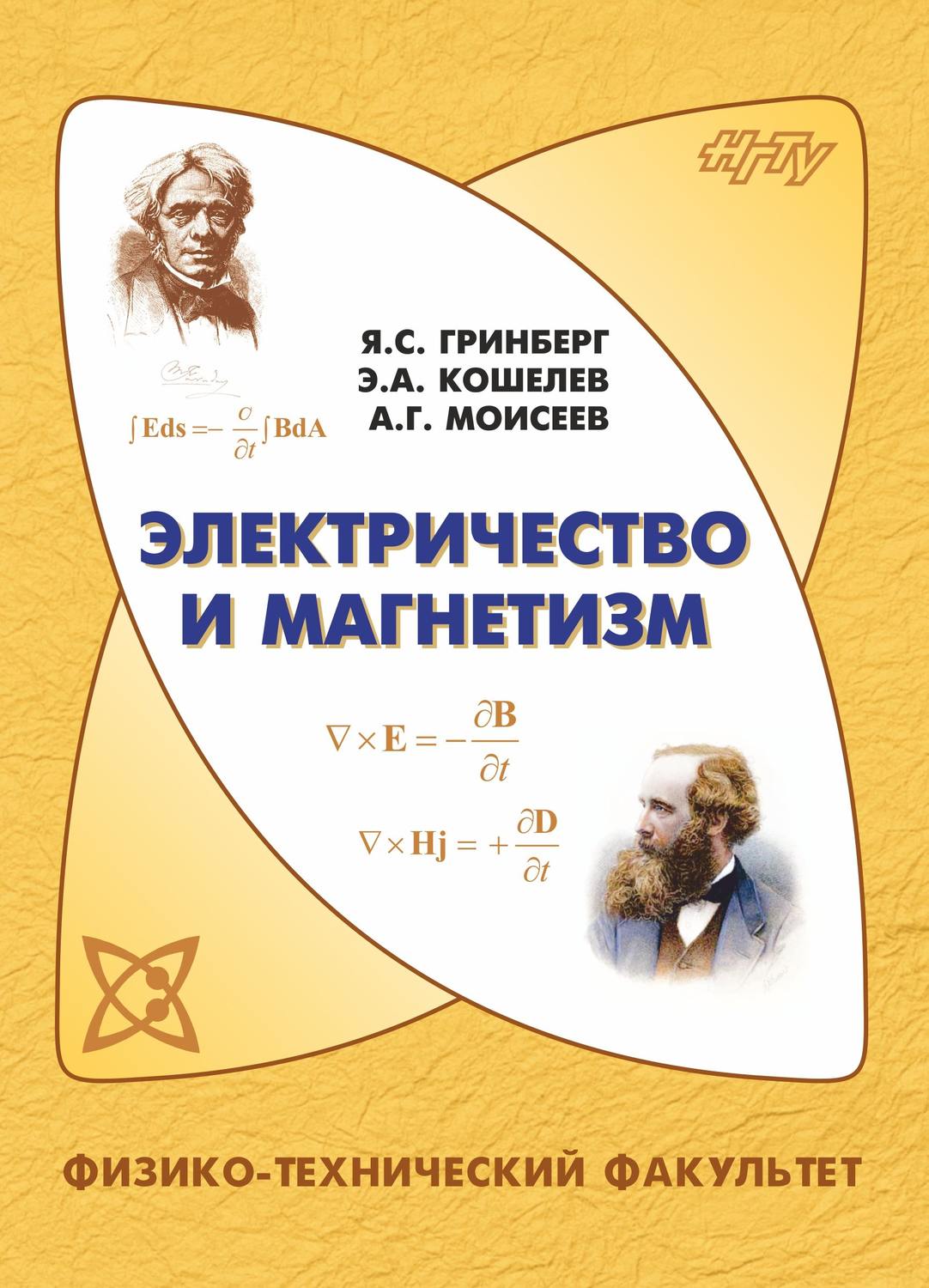Обложка книги «Электричество и магнетизм»