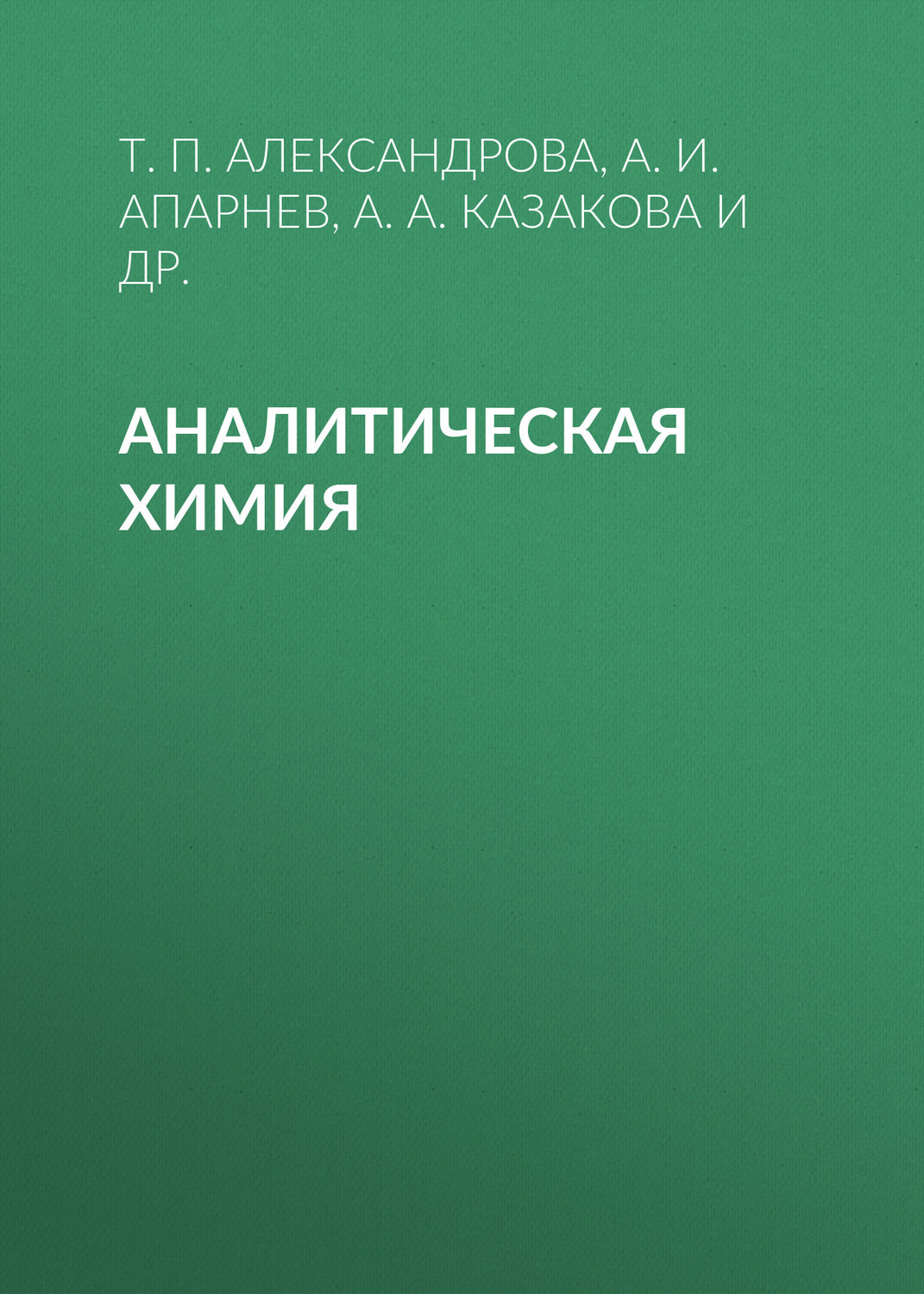 Обложка книги «Аналитическая химия»