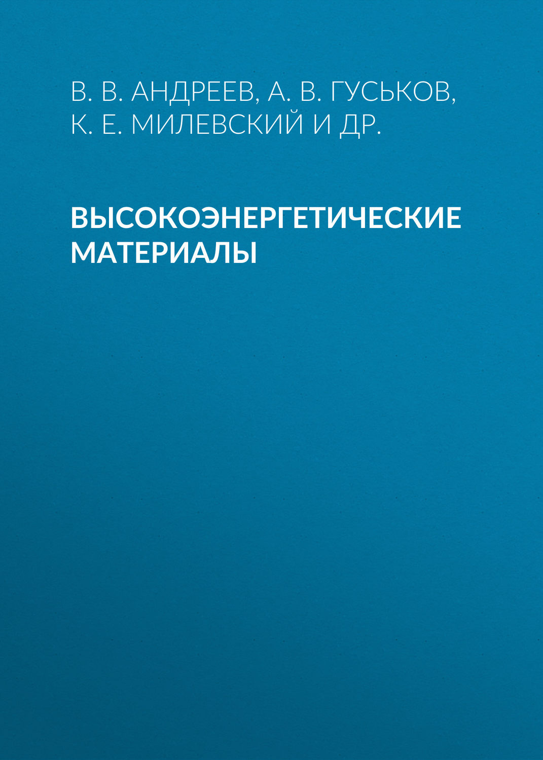 Обложка книги «Высокоэнергетические материалы»