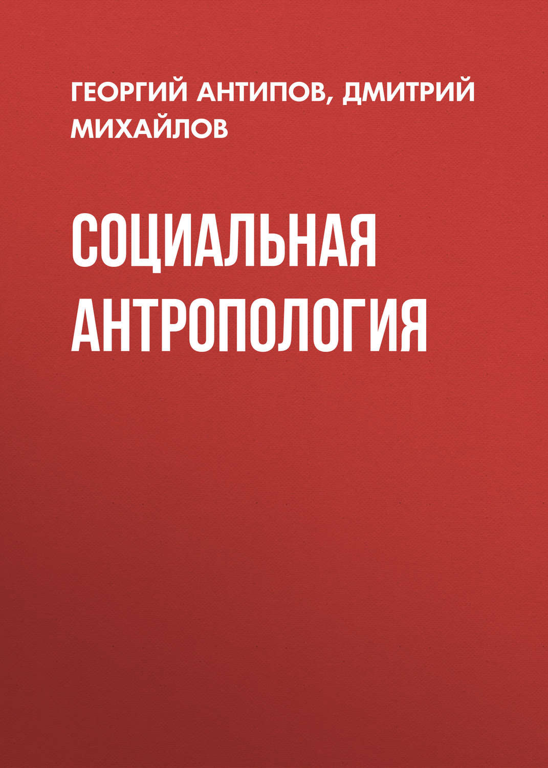 Обложка книги «Социальная антропология»