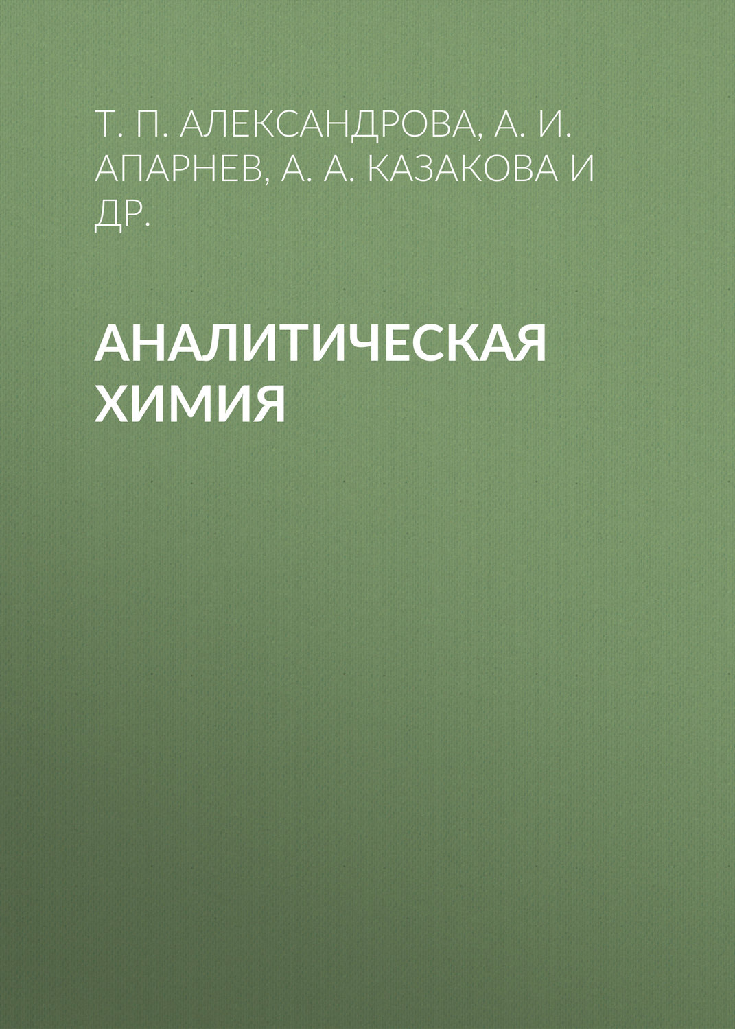 Обложка книги «Аналитическая химия»